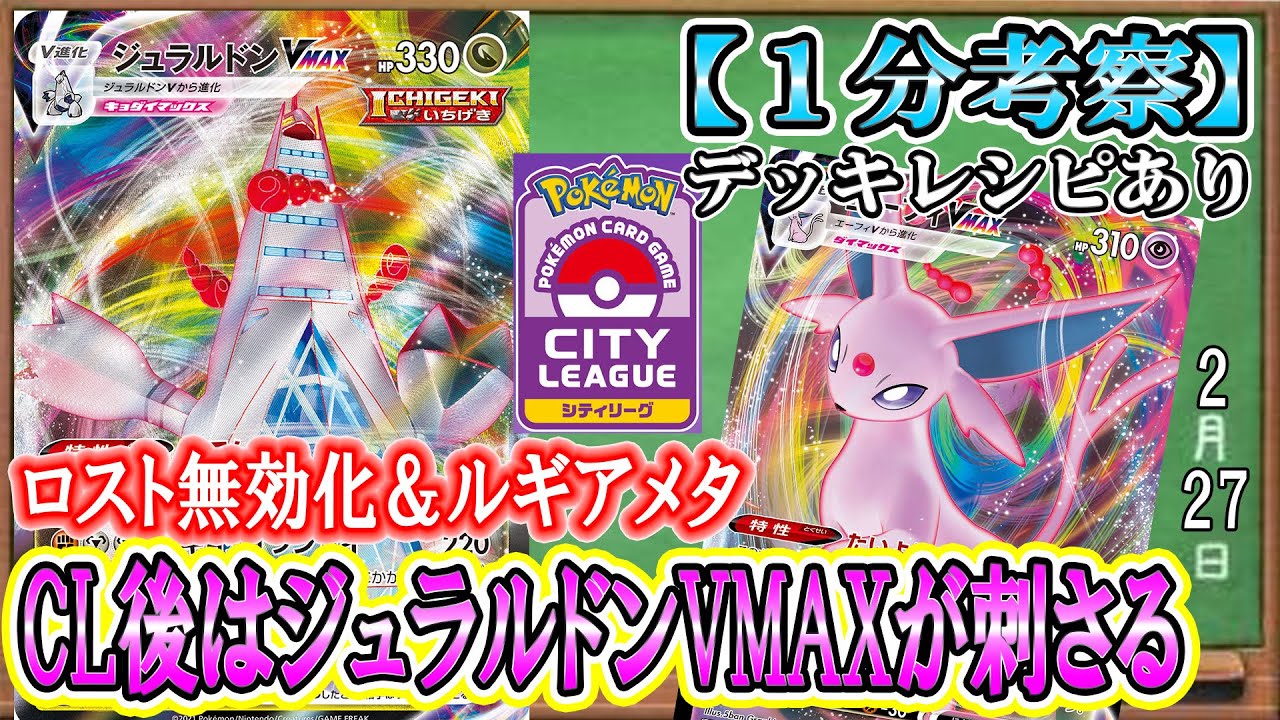 【ポケカ考察】ロストマイン・強制気絶無効化ジュラルドンVMAXが環境に刺さる！ロスト増加の可能性が高いCL後のシティで最強のデッキ爆誕！