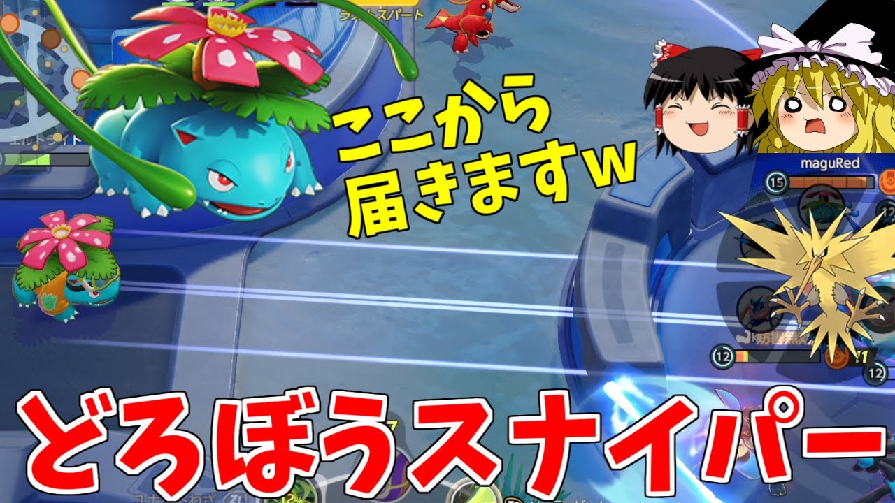 【ポケモンユナイト】サンダー・カメ全部もらいます！敵の努力を踏みにじる凶悪スナイパー【ゆっくり実況】