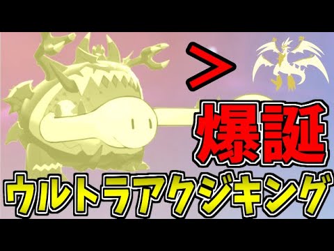 【ポケモン剣盾】ウルトラネクロズマを超える怪物!! 究極の「ウルトラアクジキング」【後半戦】