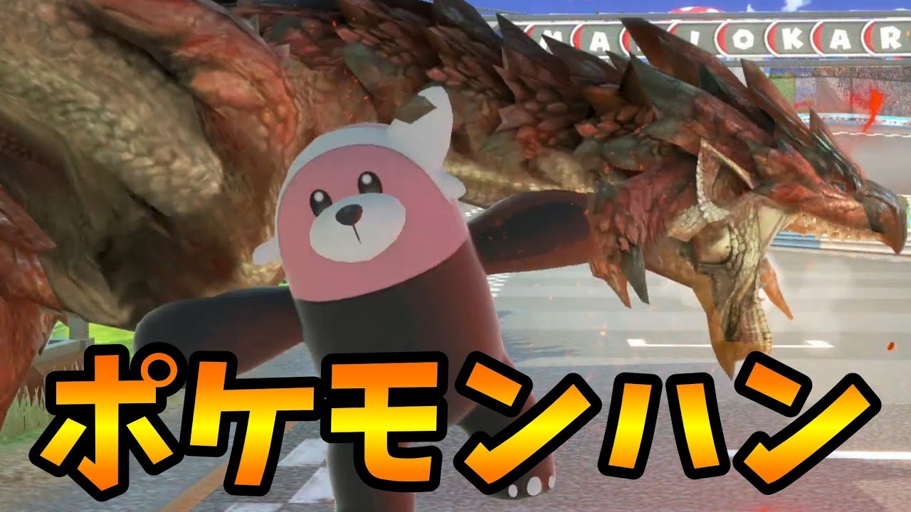 【スマブラSP】リオレウスを狩るキテルグマ