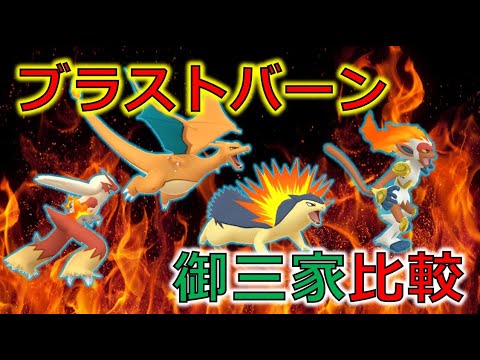 【ポケモンGO】ブラストバーンゴウカザルの強さは？　炎タイプの御三家達と比較してみた