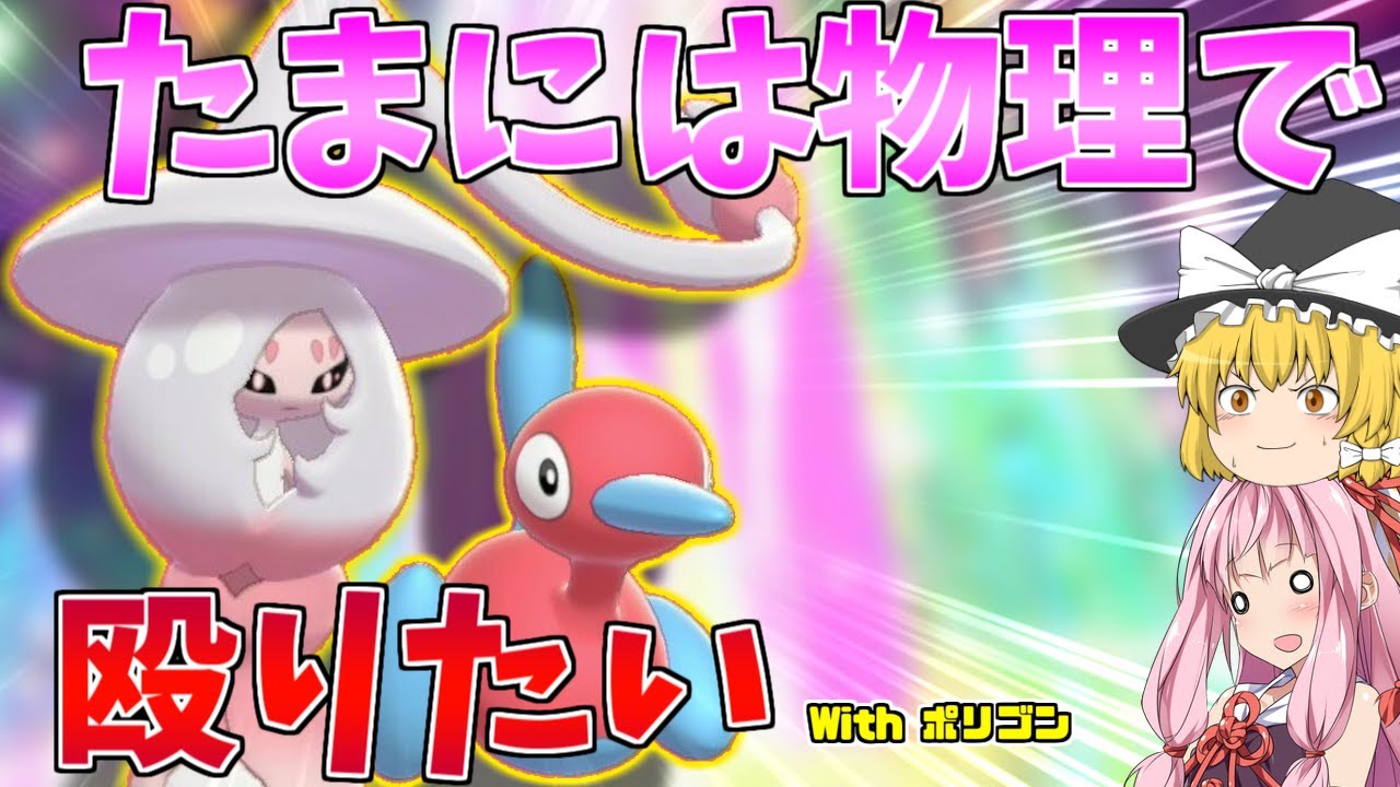 【ポケモン剣盾】たまにはブリムオンも直接殴りたいようです ～ 色違いの物理型ブリムオンと超耐久ポリゴン2のコンビでトリル構築【妖精大好き茜ちゃん・ボイスロイド+ゆっくり実況】