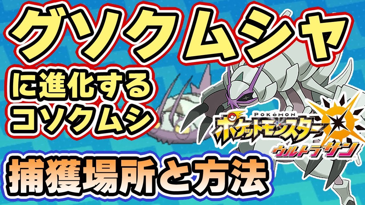 【ポケモンUSUM】グソクムシャに進化する「コソクムシ」特殊な出現場所と方法【ウルトラサンムーン実況】