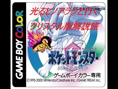 【ポケモン】色ヒノアラシと行くクリスタル版解説旅【クリスタル】