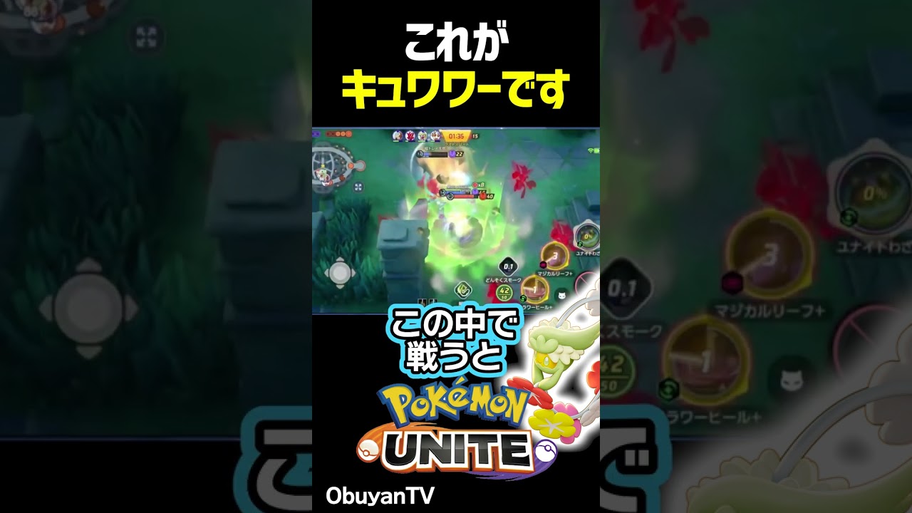 これがキュワワーです #shorts #ポケモンユナイト