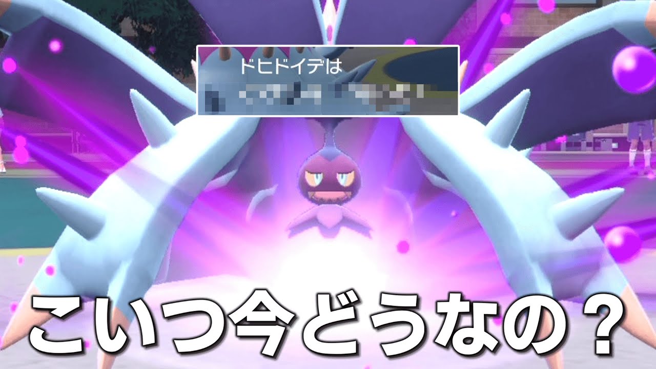 ぶっちゃけ「ドヒドイデ」ってSVだとどうなの？【ゆっくり実況】【ポケモンSV】