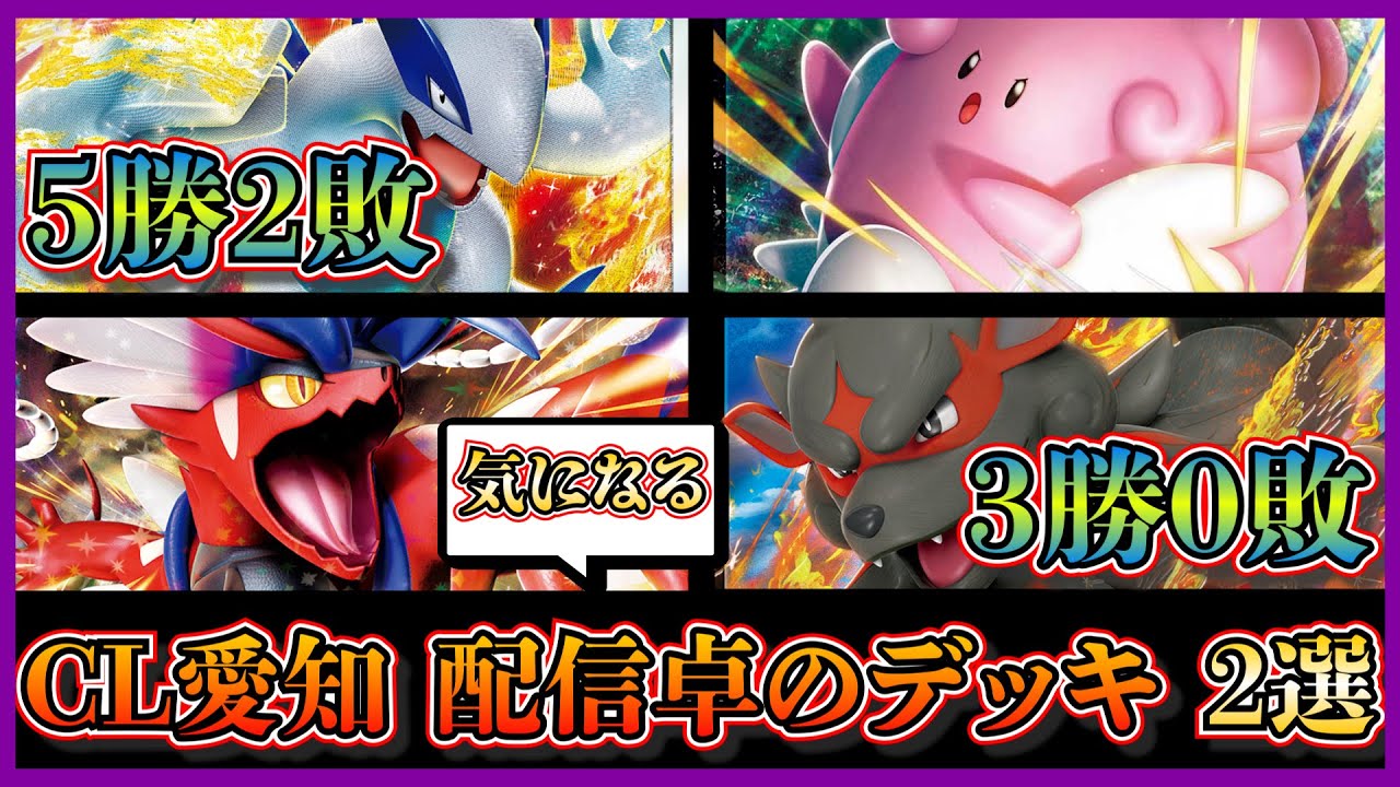 【CL愛知考察】配信卓に出てきた気になるデッキ！無色ルギアとコライドンヒスイウインディを考察して紹介します【ポケカ】