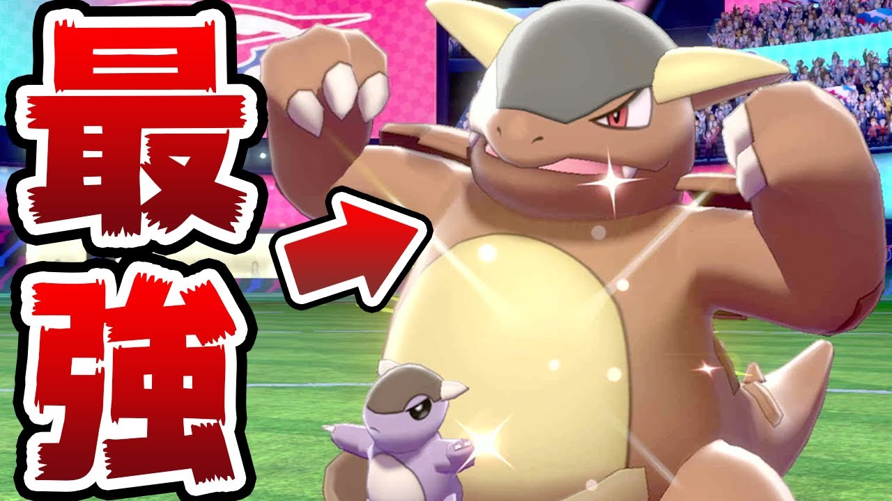 ガルーラと"アレ"を組み合わせた構築が強すぎると話題に‼️【シリーズ6/ポケモン剣盾】