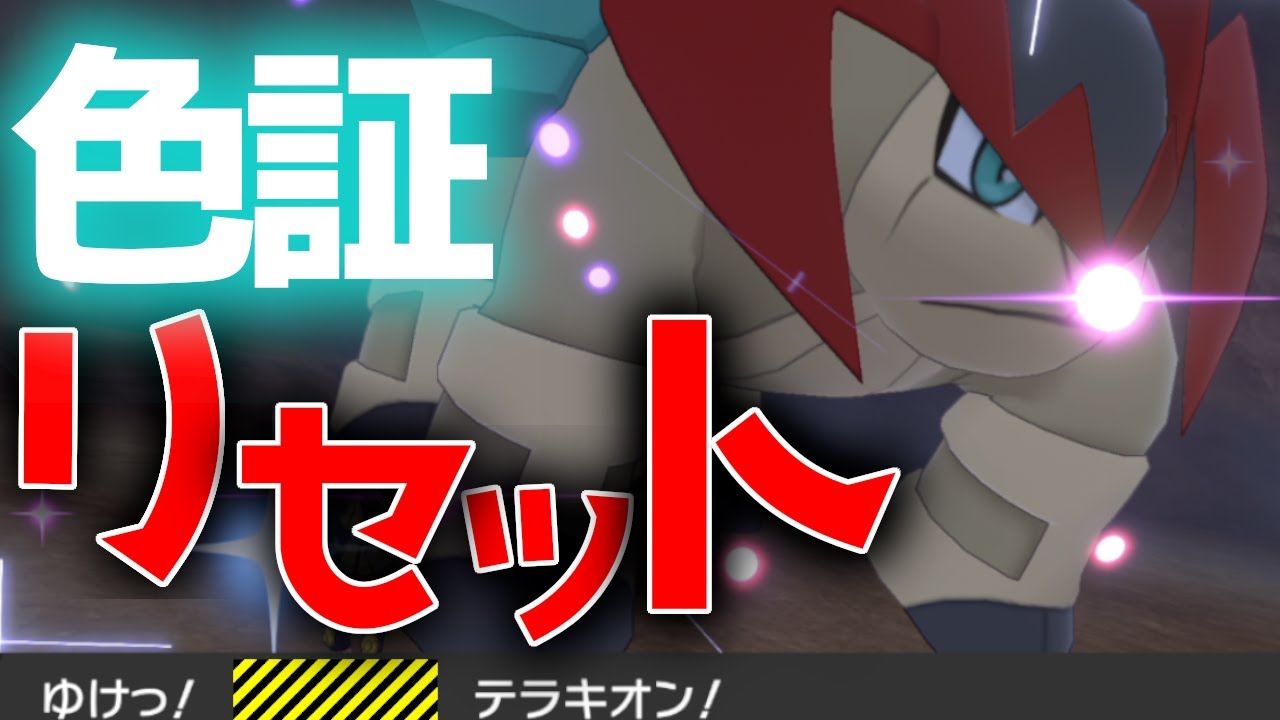 テラキオン色違いを●●回リセットした男【ポケモン剣盾】