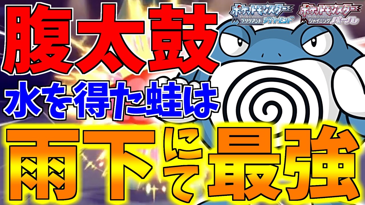 【ポケモンBDSP】二代目踊るポンポコリンことニョロボンで雨下腹太鼓決めたら相手のポケモンがバグレベルにピーヒャラピーｗｗｗ【ダイパリメイク対戦】