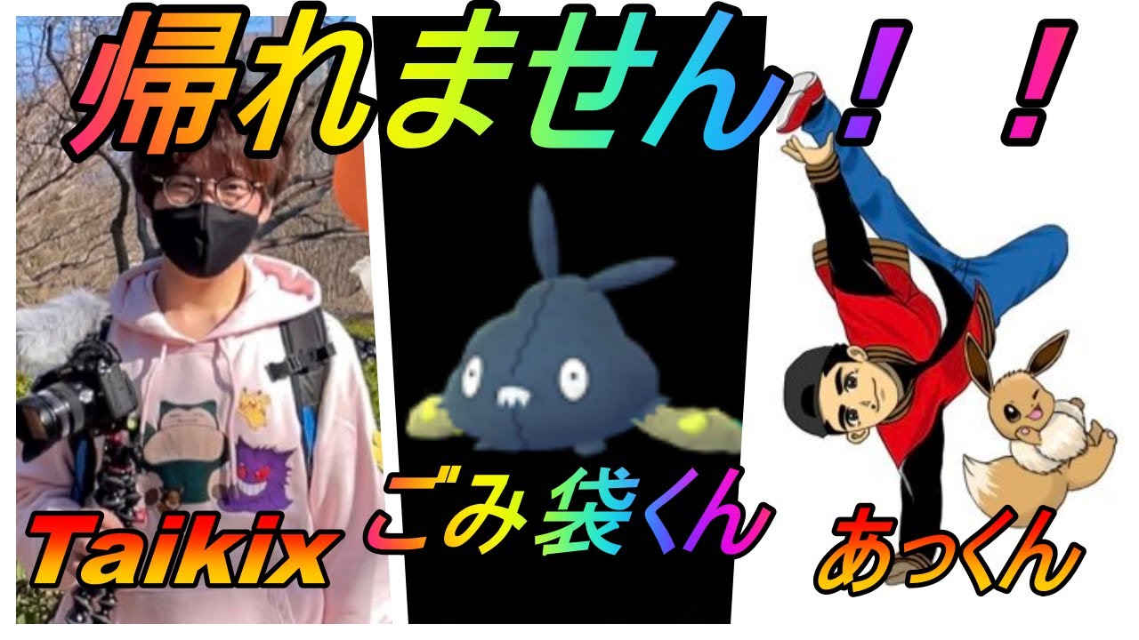 【ポケモンGO】Taikix&あっくんと色違いヤブクロン出るまで帰れません！１年１か月ぶりにストイック企画に参戦したらやっぱり過酷だった！？【Taikix&あっくんコラボ】