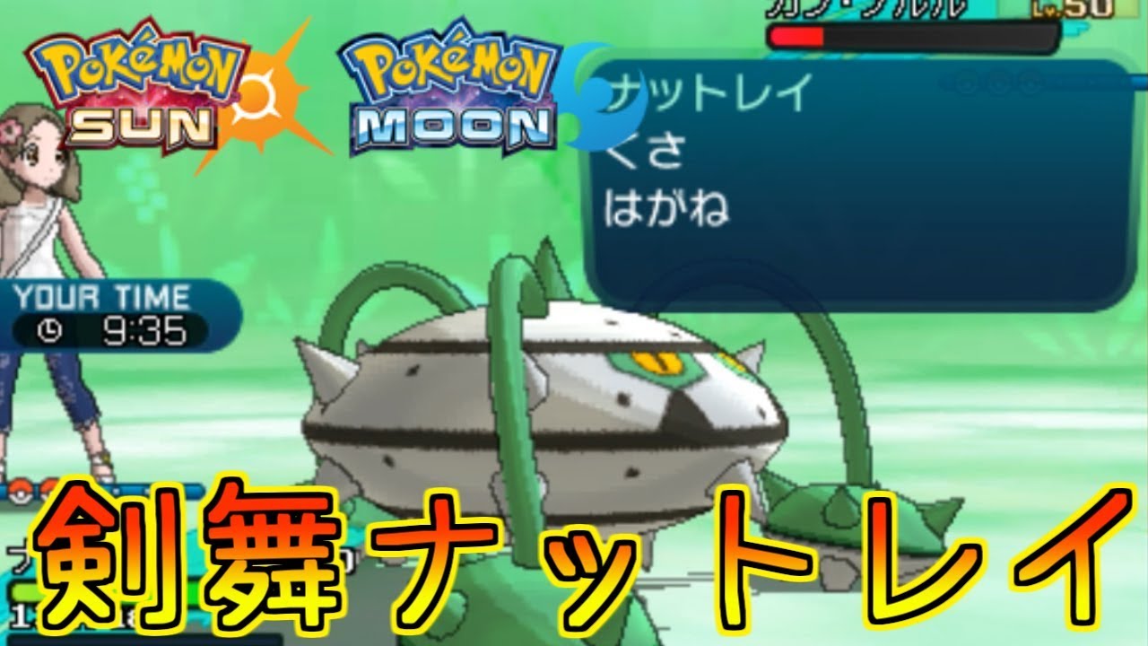 【ポケモンSM】想定外の高火力！剣舞ナットレイ！【シングルレート】Pokemon Sun And Moon Rating Battle