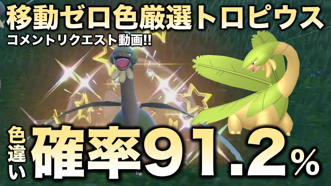 【移動なし色厳選】トロピウス編!!【ポケモンSV/スカーレット・バイオレット】