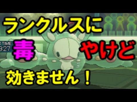 【ポケモンUSM】直接攻撃以外効かない！ランクルスの使いよう！【ポケモンレートの闇】