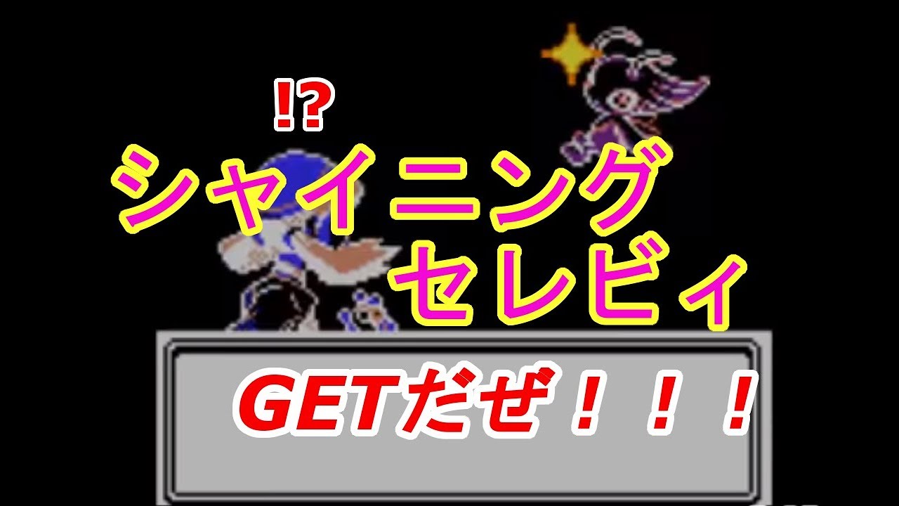 【ポケモンクリスタルVC】光るセレビィを求めて時渡りをしまくった結果・・・【色違い】