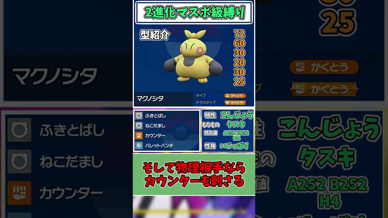 【ポケモンSV】マクノシタ強くね？マスボ級2進化縛り型紹介【ゆっくり実況】【ポケモンスカーレット・バイオレット】　#shorts