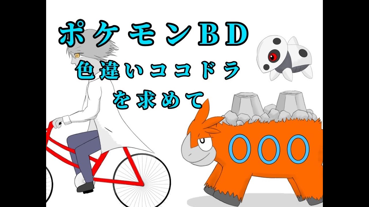 【ダイパリメイク】ココドラ　色違い厳選【ポケモン】