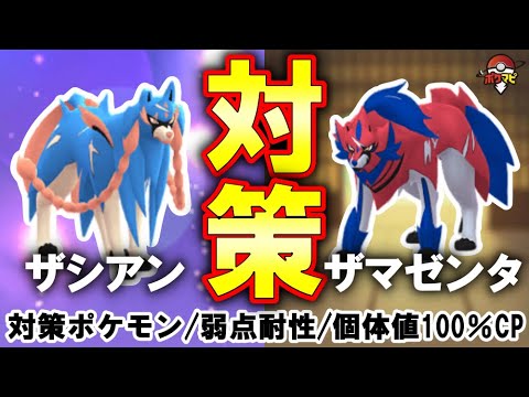 【伝説レイド】ザシアン・ザマゼンタ(れきせんのゆうしゃ)対策｜対策ポケモン12選/弱点・耐性・個体値100％CPなど【ポケモンGO】