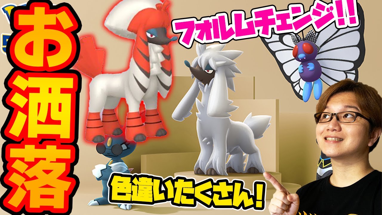 コンプ鬼畜な新ポケ登場!!!トリミアンとフォルムチェンジ実装!!!新規色違い、めっちゃくるやんけぇ!!【ポケモンGO】