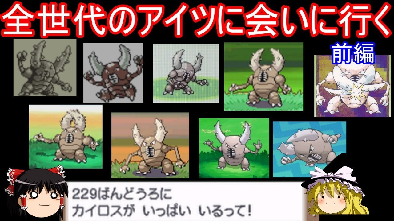 全世代のアイツに会いに行く 前編【ポケモン】【ゆっくり実況】