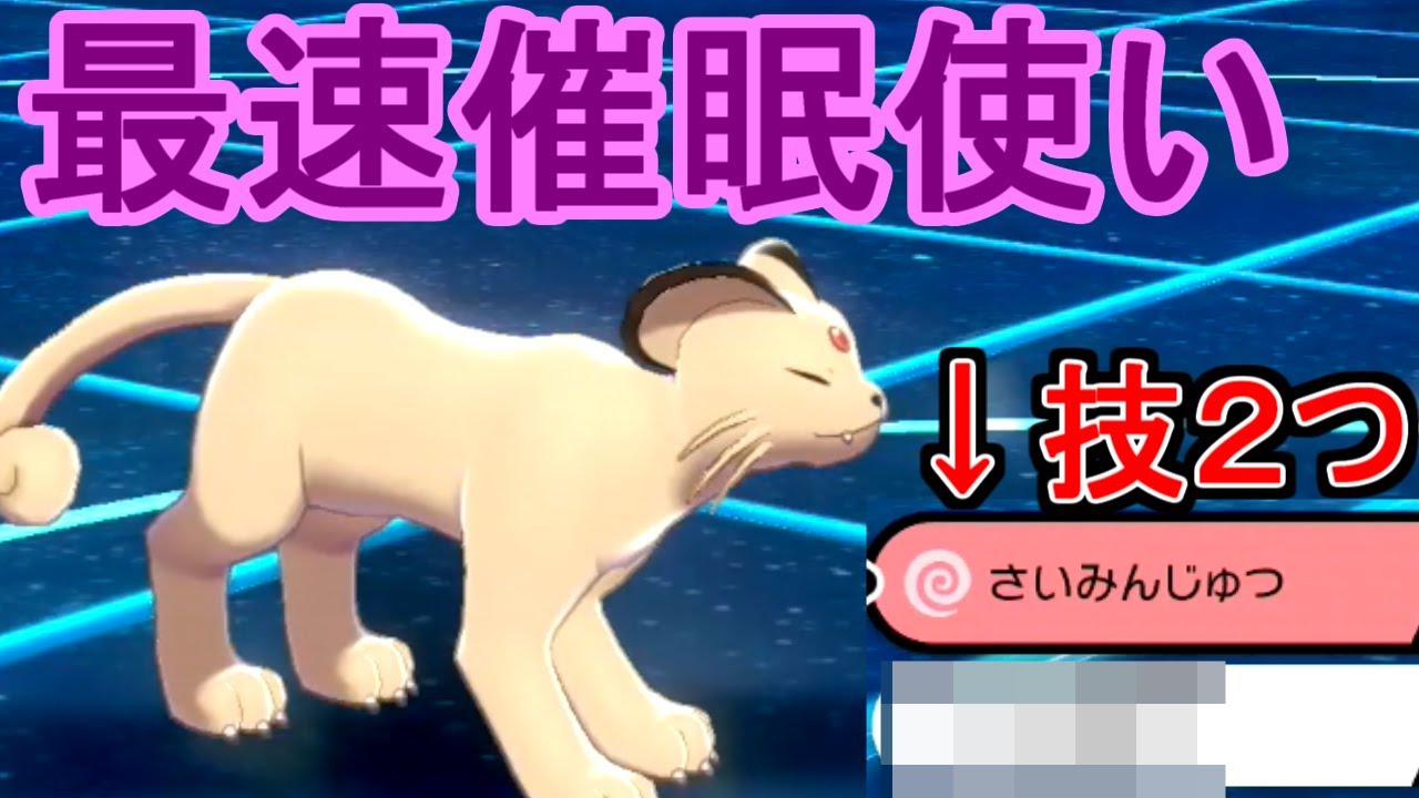 【ポケモン剣盾】最速催眠使いのペルシアンがこんなに弱いわけがない