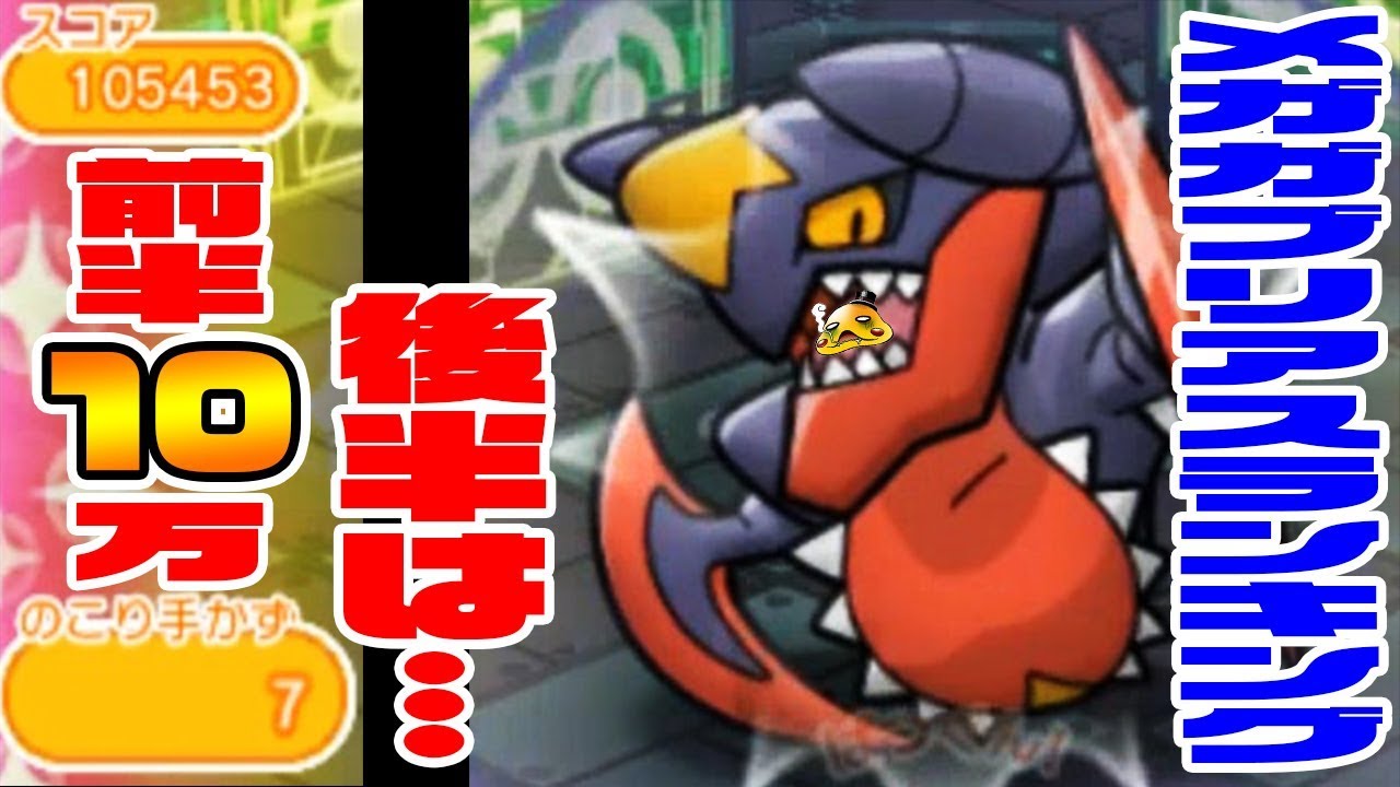 前半で10万余裕で突破！後半は…【メガガブリアスランキング】ポケとる実況　1/29