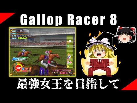ギャロップレーサー８ （５６）　最強女王へ　#gallopracer