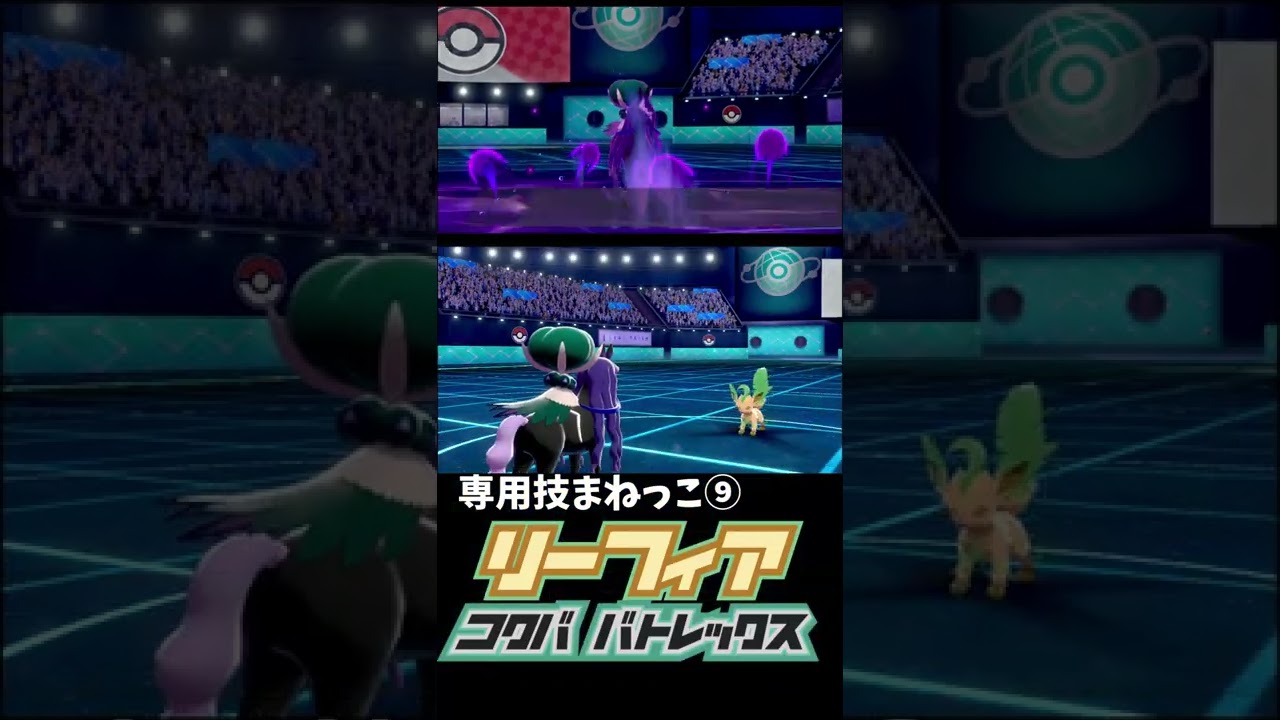 まねっこ×こくばバドレックス×リーフィア　【ポケモン剣盾】#shorts