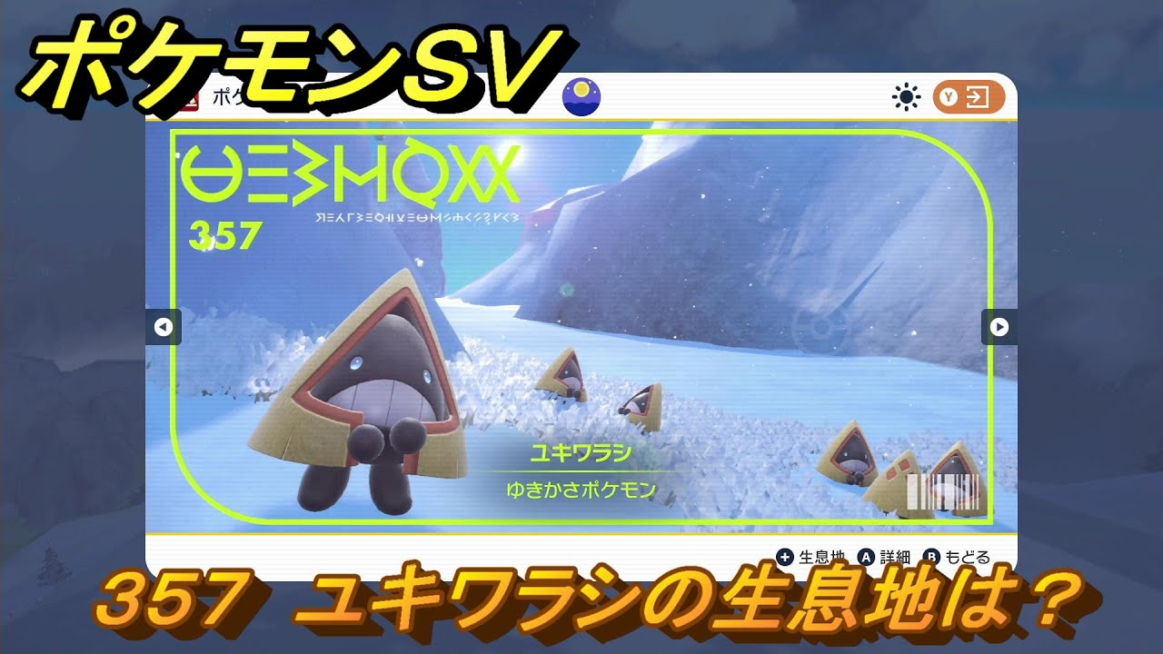 ポケモンＳＶ　ユキワラシの生息地は？図鑑No.３５７　おすすめ場所紹介！ポケモン図鑑を完成させよう！　【ポケモンバイオレット・スカーレット】