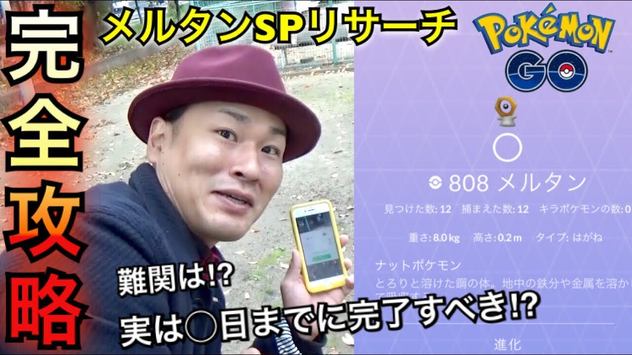 【ポケモンGO】メルタンSPリサーチは急ぐべき！？実は難所のタスク【リワード】