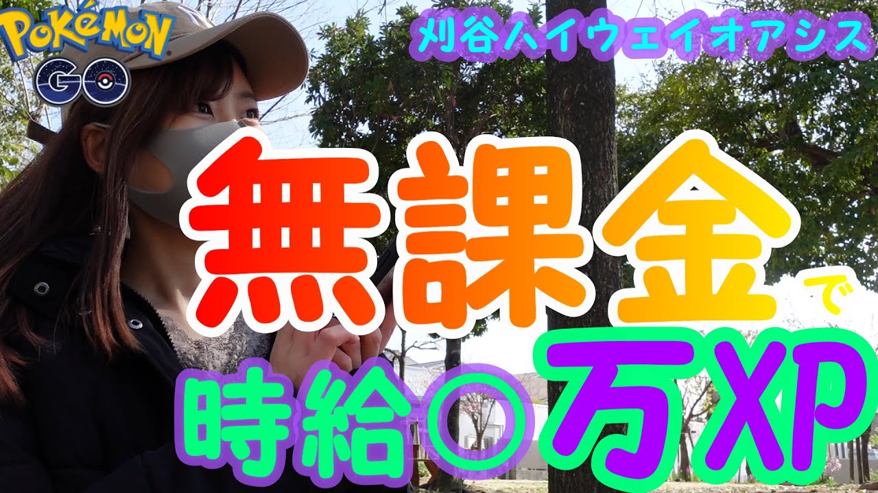 「ポケモンGO」無課金で時給○万XP！ニョロモの巣！愛知県刈谷市刈谷ハイウェイオアシス