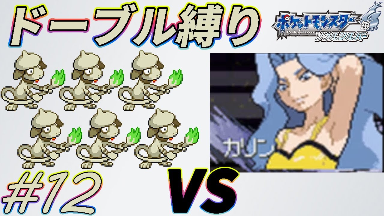 【ゆっくり実況】ポケモン（SS）をドーブルだけでクリアする　part12【ポケモンHGSS】