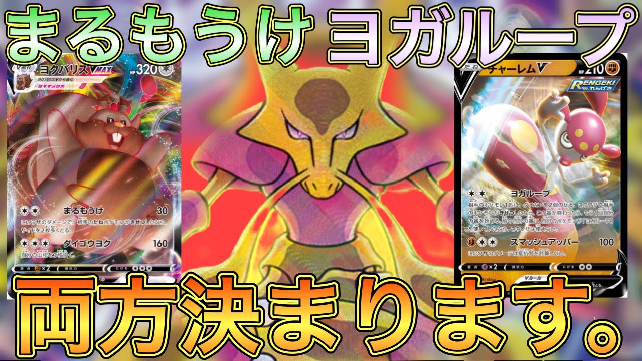 【まるもうけ】かがやくフーディン大活躍！こいつを活かすのはヨクバリスとチャーレム！【じぇいTV/対戦動画】