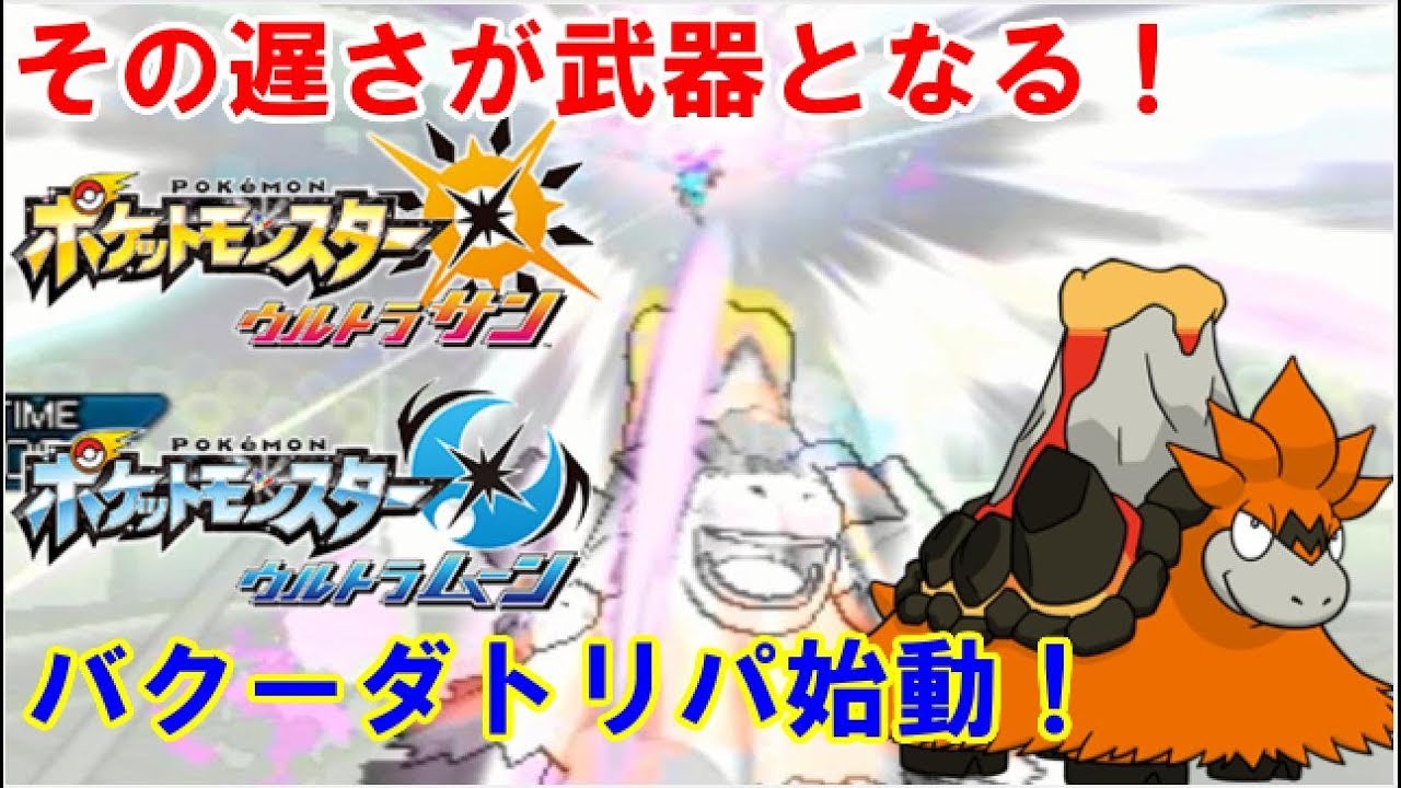 【ポケモンUSM実況】 下から制圧せよ！ メガバクーダトリパ始動！　【ダブルバトルS9 6】