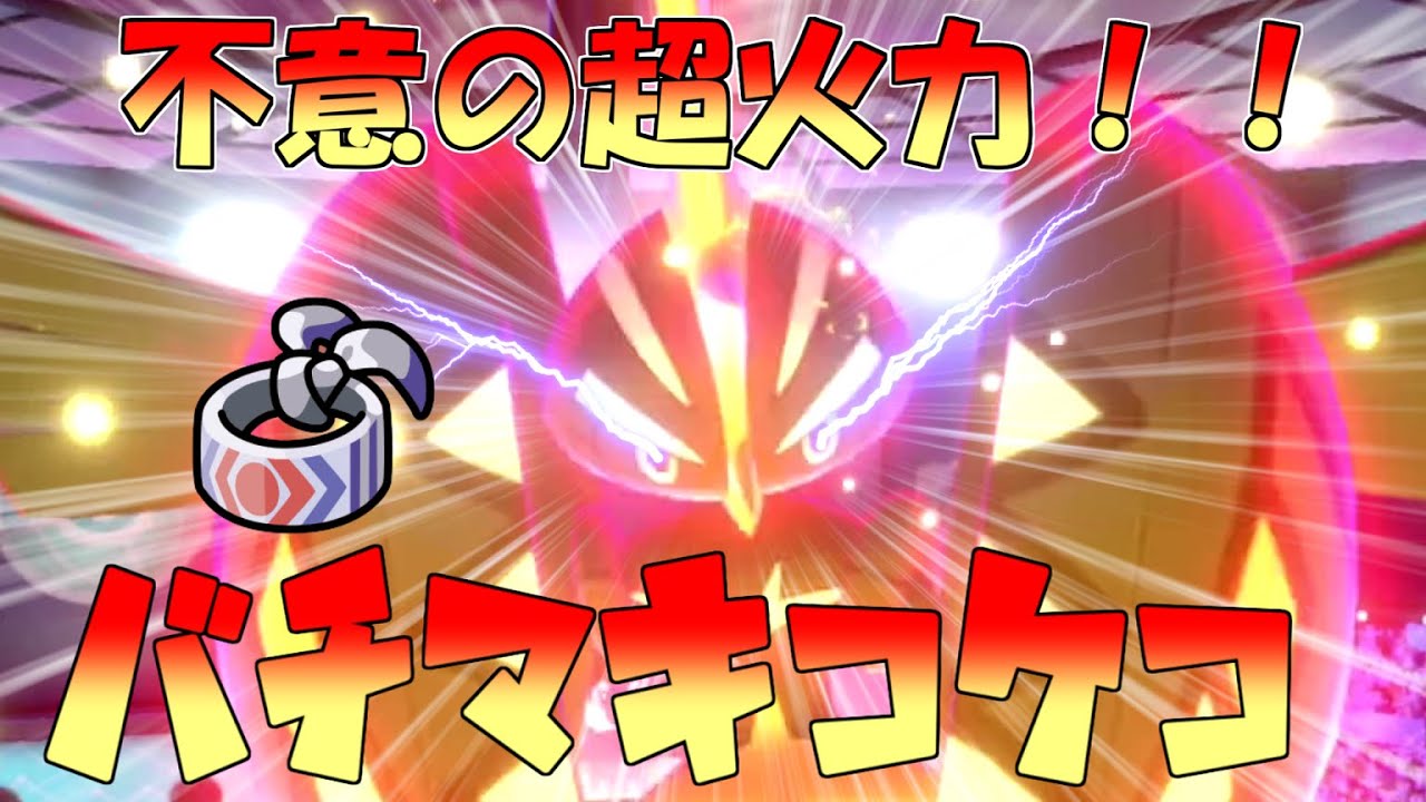 【ポケモン剣盾】意表をつく超火力！！ハチマキカプコケコ！！【ゆっくり実況】