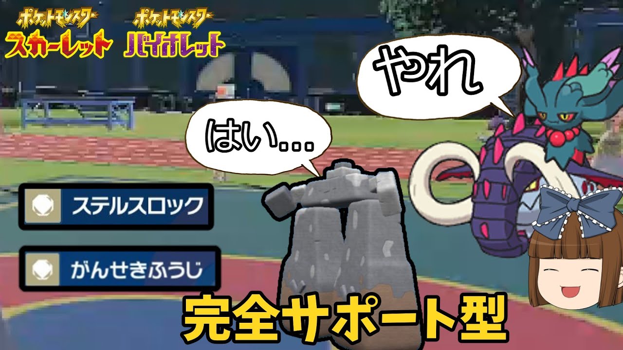 ポケモンSV[ゆっくり実況]まさかの完全サポート?!起点作成型イシヘンジンが最強すぎない?