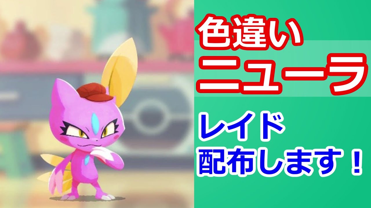 【ポケモンSV】色違いニューラレイド配布します