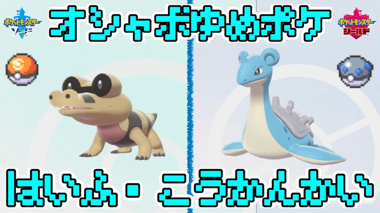 [だれでも参加OK！] オシャボ+夢特性のメグロコ、ラプラスの配布・交換会！[ポケモン剣盾]