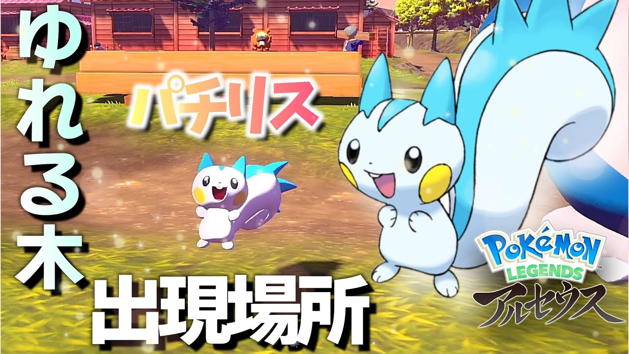 【ポケモンアルセウス】揺れる木からパチリスが出現した場所！紅蓮の湿地