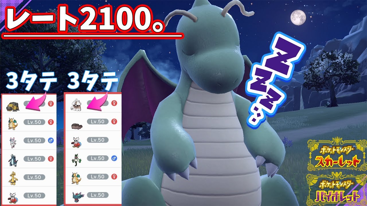 月末レート2100乗せた、秘蔵のカイリューが3縦量産機過ぎた。【ポケモンSV】