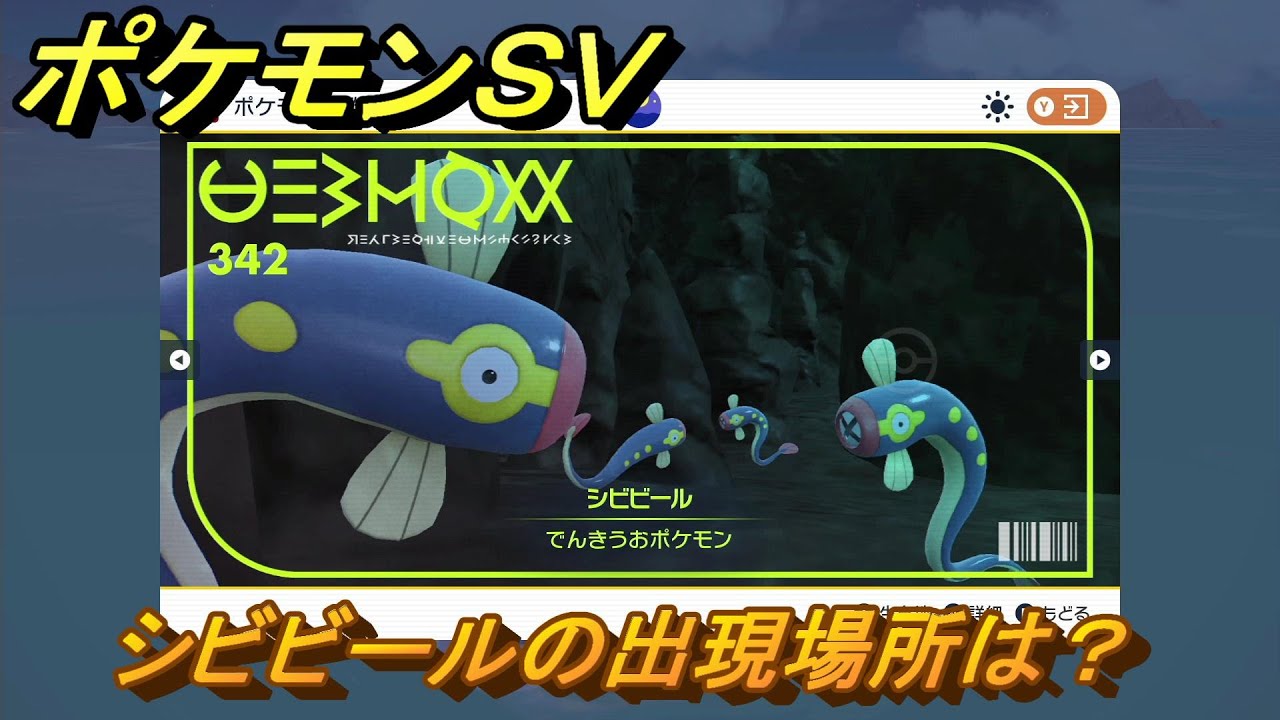 ポケモンＳＶ　シビビールの出現場所は？図鑑No.３４２　ポケモン図鑑を埋めよう！　【スカーレット・バイオレット】
