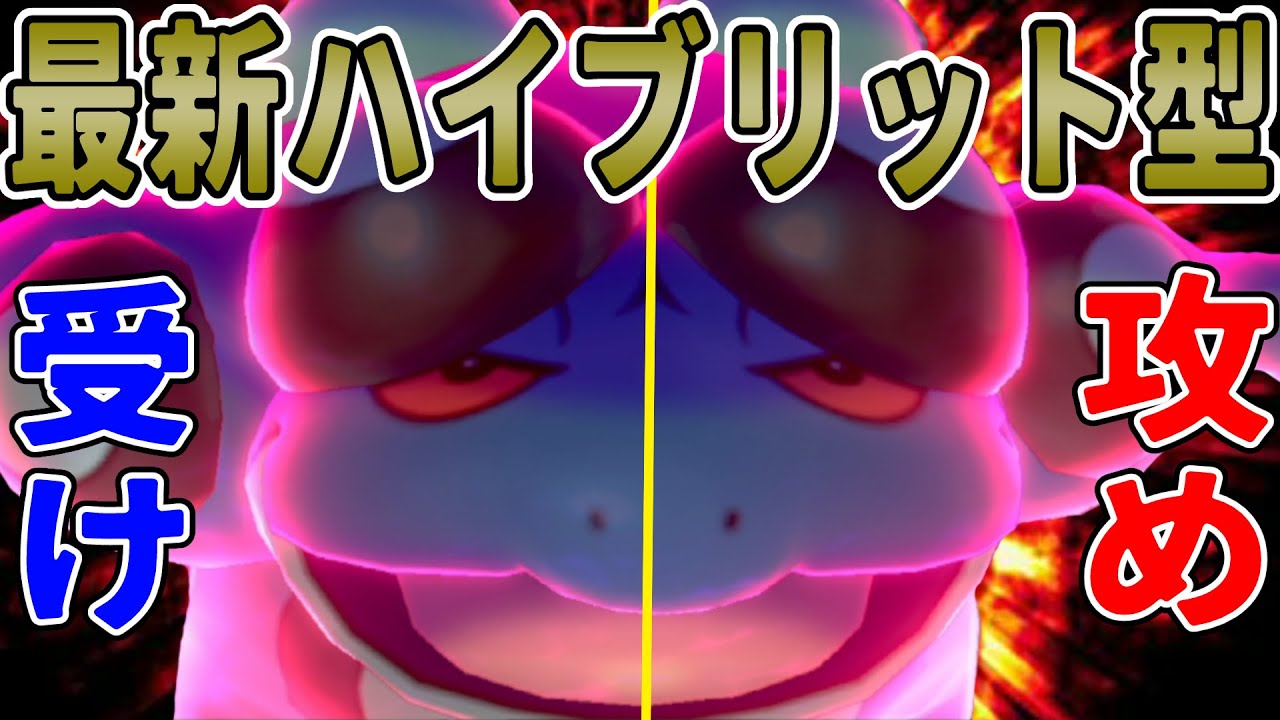 アタッカー×オーガ受けの最新型！ハイブリットガマゲロゲのススメ！！【ポケモン剣盾】