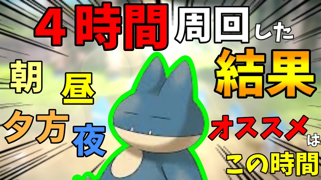 【ポケモンレジェンズアルセウス】ゴンベが1番GETできたのは〇〇！