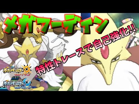 素早さ150の化け物メガフーディン!!!優秀特性トレースして上から殴れ!!!【ポケモンUSUMレート実況　No.64】