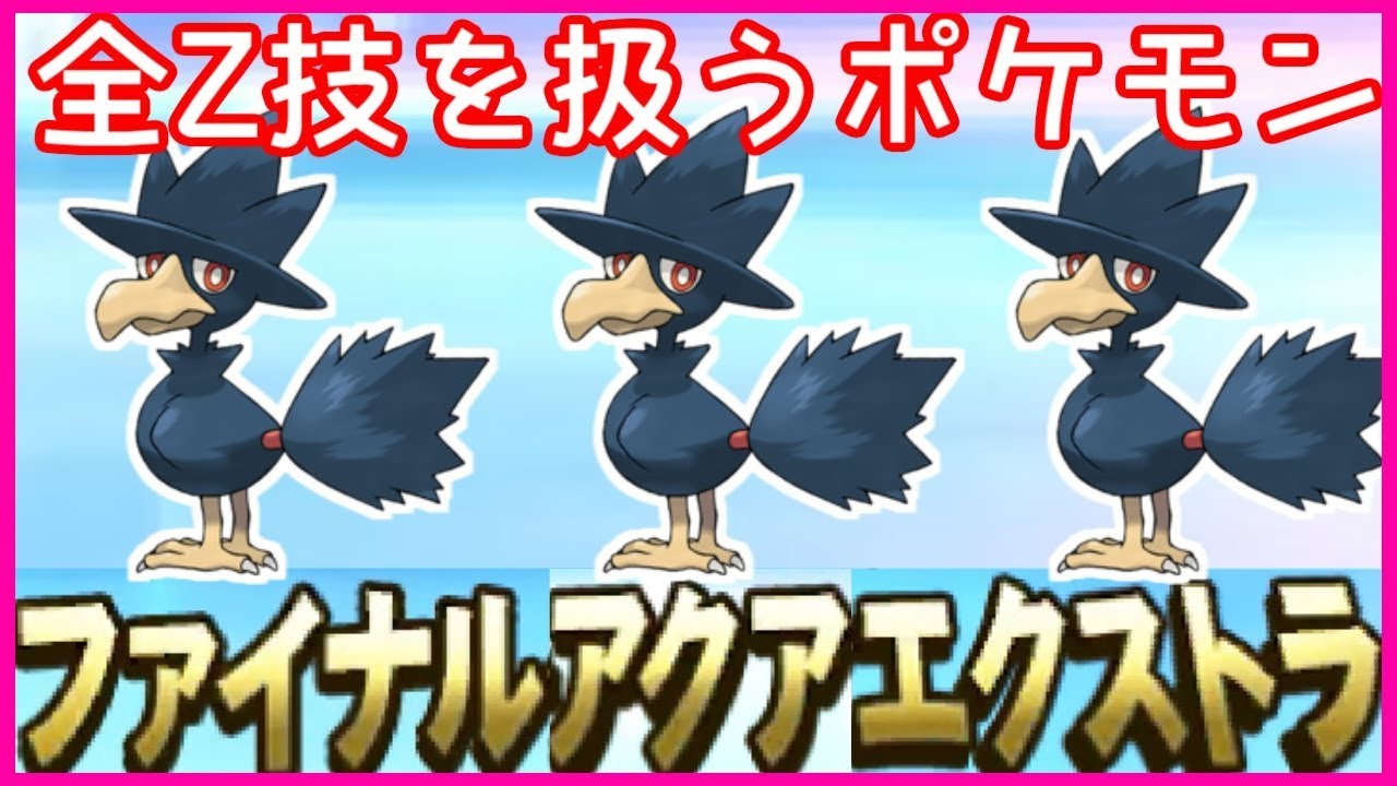 【ポケモンSM】全てのZ技を使うヤミカラスがイケメンすぎる！