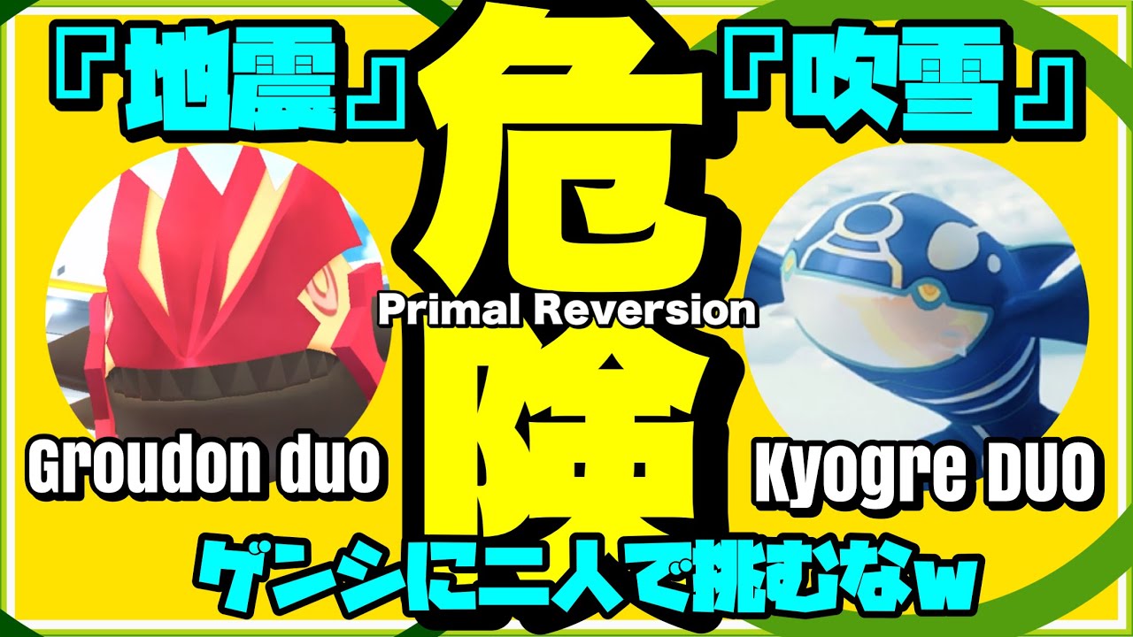 【ポケモンGO】ゲンシカイオーガ 二人で挑むな！【primal kyogre duo try】【参考動画】429