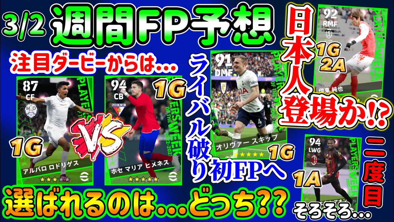 【期待値"大"】eFootball2023 POTW週間FP予想 注目ダービーからはCBか新星か? ライバル破り初FPへ！またも日本人チャンス!!1G2Aほぼ確?【eFootballアプリ/イーフト】