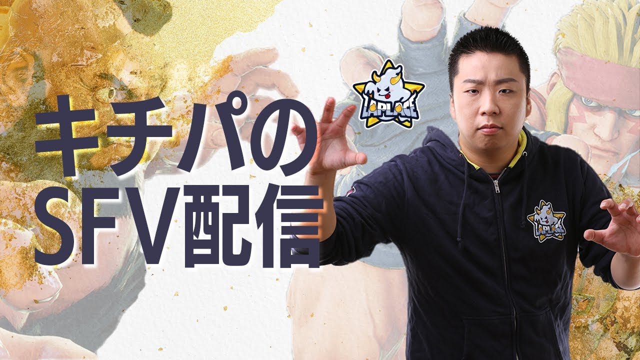 キチパが訊く　MOV選手のご挨拶&キチパのLCQ報告