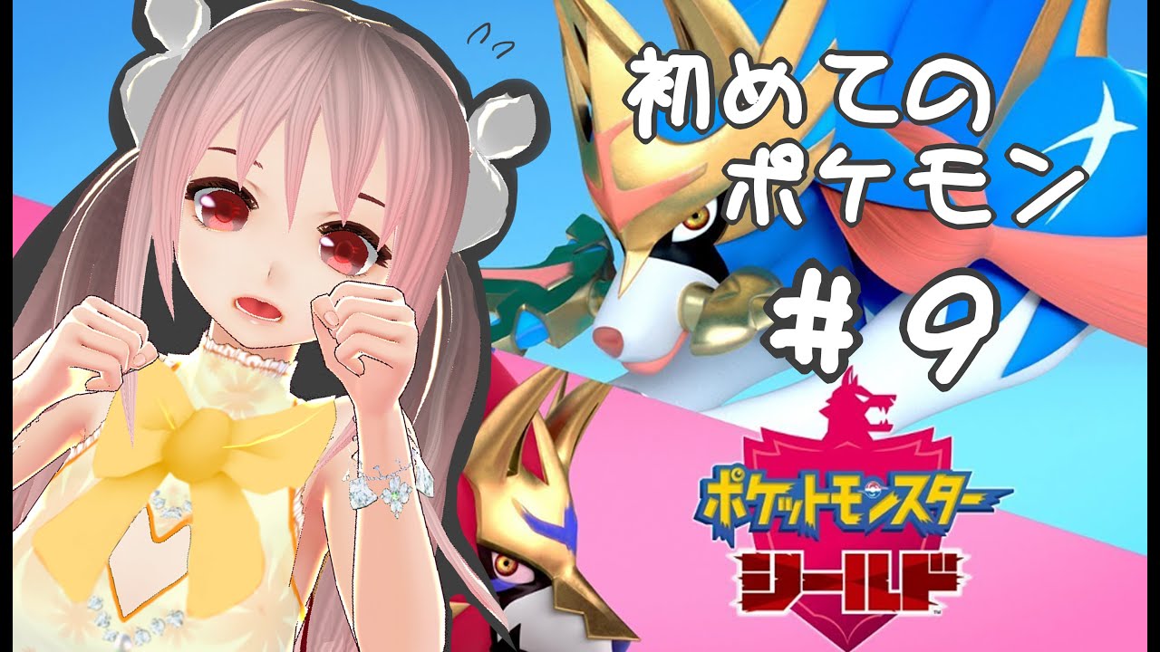 【Vtuber実況】初めてポケモンをやる！！ソーナノ？？ソーナンス！！＃９