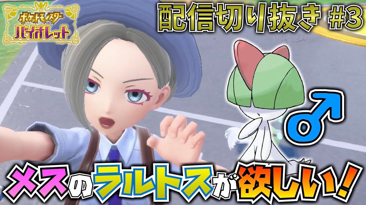 ラルトスを捕まえたいだけなのにww #3 | ポケモンSV